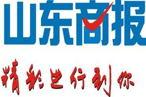 山東商報登報掛失_山東商報遺失登報、登報聲明