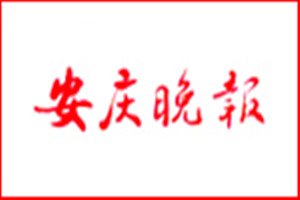 安慶晚報登報掛失_安慶晚報遺失登報、登報聲明