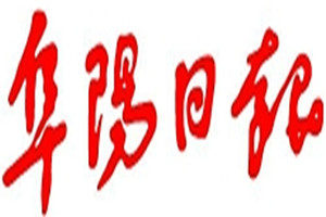 阜陽(yáng)日?qǐng)?bào)登報(bào)掛失_阜陽(yáng)日?qǐng)?bào)遺失登報(bào)、登報(bào)聲明