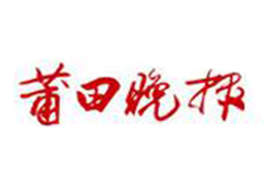 莆田晚報登報掛失_莆田晚報遺失登報、登報聲明