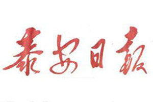 泰安日報登報掛失_泰安日報遺失登報、登報聲明
