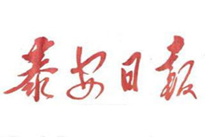 泰安日報登報掛失_泰安日報遺失登報、登報聲明