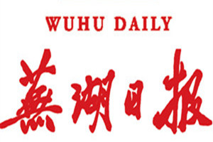 蕪湖日報登報掛失_蕪湖日報遺失登報、登報聲明