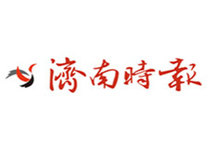 濟南時報登報掛失_濟南時報遺失登報、登報聲明