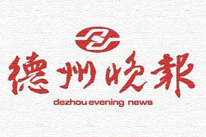 德州晚報(bào)登報(bào)掛失_德州晚報(bào)遺失登報(bào)、登報(bào)聲明