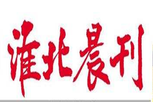 淮北晨刊登報掛失_淮北晨刊遺失登報、登報聲明