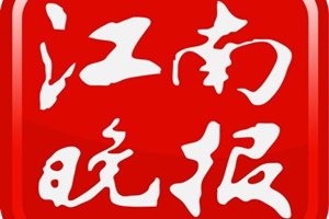 江南晚報登報掛失_江南晚報遺失登報、登報聲明