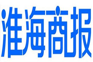 淮海商報登報掛失_淮海商報遺失登報、登報聲明