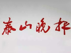 泰山晚報登報掛失_泰山晚報遺失登報、登報聲明