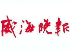 威海晚報登報掛失_威海晚報遺失登報、登報聲明