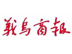 義烏商報登報掛失_義烏商報遺失登報、登報聲明