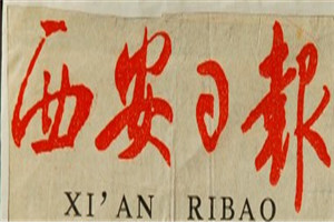 西安日?qǐng)?bào)登報(bào)掛失_西安日?qǐng)?bào)遺失登報(bào)、登報(bào)聲明