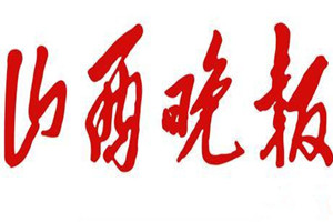 山西晚報(bào)登報(bào)掛失_山西晚報(bào)遺失登報(bào)、登報(bào)聲明