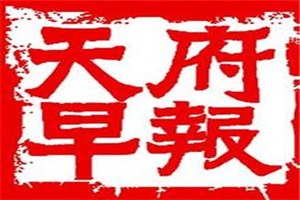 天府早報登報掛失_天府早報遺失登報、登報聲明