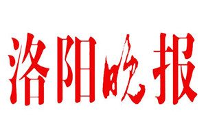 洛陽晚報登報掛失_洛陽晚報遺失登報、登報聲明