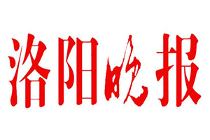 洛陽晚報(bào)登報(bào)掛失_洛陽晚報(bào)遺失登報(bào)、登報(bào)聲明