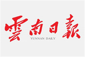 云南日報登報掛失_云南日報遺失登報、登報聲明