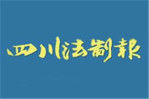 四川法制報(bào)登報(bào)掛失_四川法制報(bào)遺失登報(bào)、登報(bào)聲明