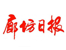 廊坊日?qǐng)?bào)登報(bào)掛失_廊坊日?qǐng)?bào)遺失登報(bào)、登報(bào)聲明