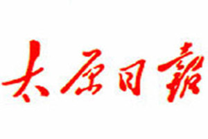 太原日?qǐng)?bào)登報(bào)掛失_太原日?qǐng)?bào)遺失登報(bào)、登報(bào)聲明