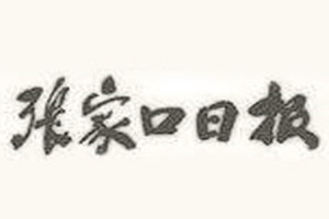 張家口日報登報掛失_張家口日報遺失登報、登報聲明