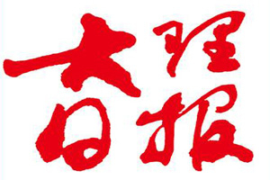 大理日報登報掛失_大理日報遺失登報、登報聲明