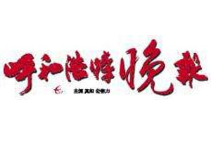 呼和浩特晚報(bào)登報(bào)掛失_呼和浩特晚報(bào)遺失登報(bào)、登報(bào)聲明