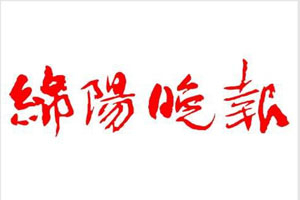 綿陽晚報登報掛失_綿陽晚報遺失登報、登報聲明