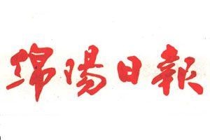 綿陽(yáng)日?qǐng)?bào)登報(bào)掛失_綿陽(yáng)日?qǐng)?bào)遺失登報(bào)、登報(bào)聲明