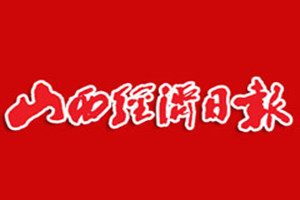 山西經(jīng)濟日報登報掛失_山西經(jīng)濟日報遺失登報、登報聲明