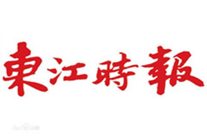 東江時報登報掛失_東江時報遺失登報、登報聲明