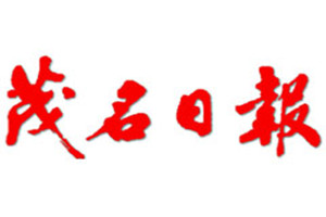 茂名日報登報掛失_茂名日報遺失登報、登報聲明