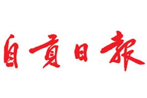 自貢日報(bào)登報(bào)掛失_自貢日報(bào)遺失登報(bào)、登報(bào)聲明