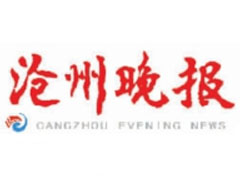 滄州晚報(bào)登報(bào)掛失_滄州晚報(bào)遺失登報(bào)、登報(bào)聲明