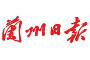 蘭州日報登報掛失_蘭州日報遺失登報、登報聲明