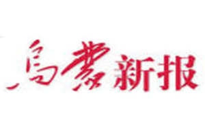 烏蒙新報登報掛失_烏蒙新報遺失登報、登報聲明