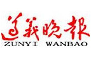 遵義晚報登報掛失_遵義晚報遺失登報、登報聲明