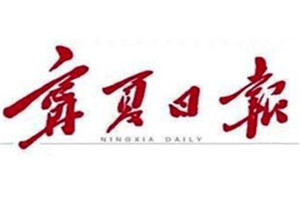 寧夏日報(bào)登報(bào)掛失_寧夏日報(bào)遺失登報(bào)、登報(bào)聲明