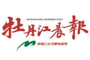 牡丹江晨報登報掛失_牡丹江晨報遺失登報、登報聲明