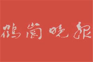 鶴崗晚報登報掛失_鶴崗晚報遺失登報、登報聲明