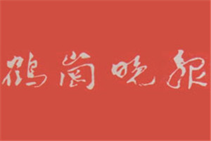 鶴崗晚報登報掛失_鶴崗晚報遺失登報、登報聲明