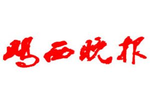 雞西晚報登報掛失_雞西晚報遺失登報、登報聲明