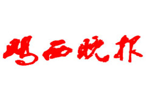 雞西晚報登報掛失_雞西晚報遺失登報、登報聲明