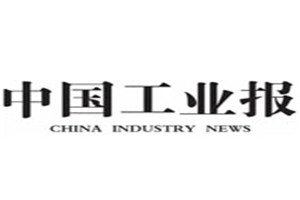 中國(guó)工業(yè)報(bào)登報(bào)掛失_中國(guó)工業(yè)報(bào)遺失登報(bào)、登報(bào)聲明