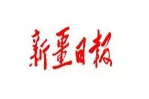 新疆日報登報掛失_新疆日報遺失登報、登報聲明