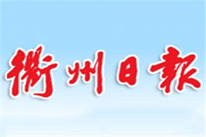 衢州日報登報電話_衢州日報登報掛失電話