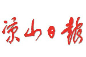 涼山日?qǐng)?bào)登報(bào)電話_涼山日?qǐng)?bào)登報(bào)掛失電話