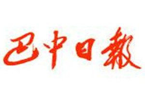 巴中日報(bào)登報(bào)電話_巴中日報(bào)登報(bào)掛失電話