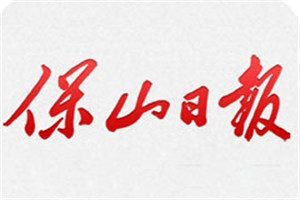 保山日報登報掛失_保山日報遺失登報、登報聲明
