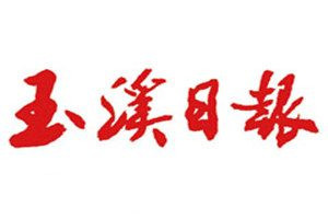 玉溪日?qǐng)?bào)登報(bào)電話(huà)_玉溪日?qǐng)?bào)登報(bào)掛失電話(huà)